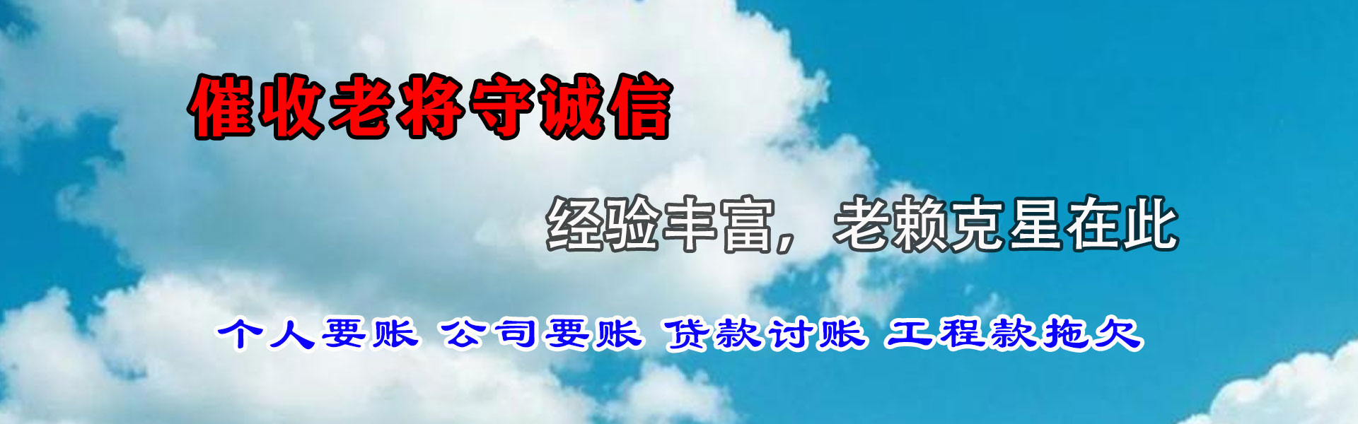 祁县金鑫讨账公司